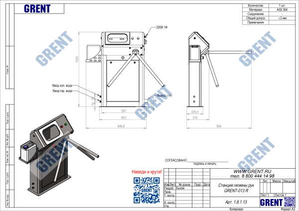 Станция гигиены рук GRENT-013 R